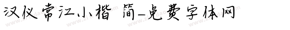 汉仪常江小楷 简字体转换